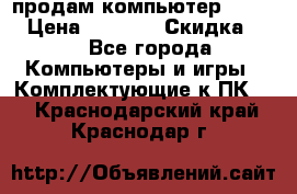 продам компьютер Sanyo  › Цена ­ 5 000 › Скидка ­ 5 - Все города Компьютеры и игры » Комплектующие к ПК   . Краснодарский край,Краснодар г.